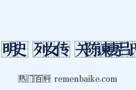 明史·列女传·关陈谏妻吕氏是什么意思的图片